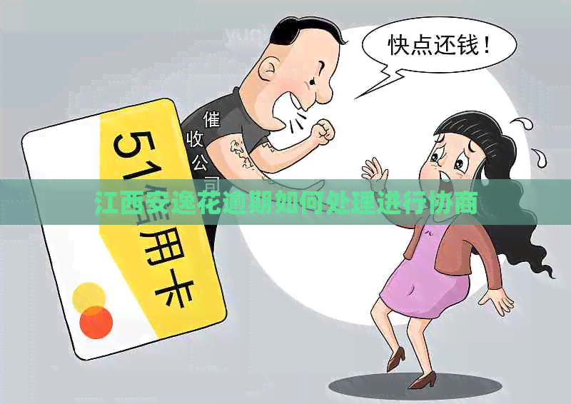 江西安逸花逾期如何处理进行协商
