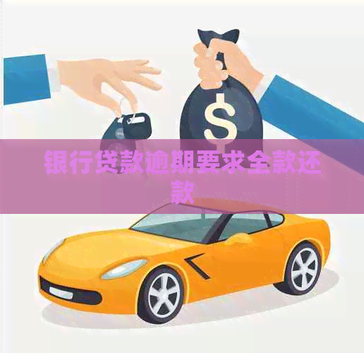 银行贷款逾期要求全款还款