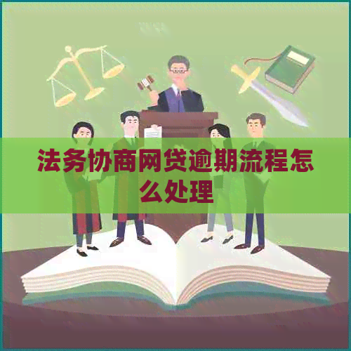 法务协商网贷逾期流程怎么处理