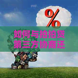 如何与第三方协商还本金