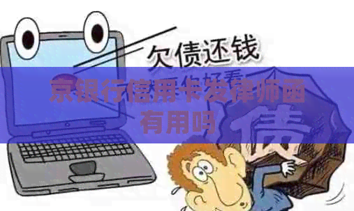 京银行信用卡发律师函有用吗