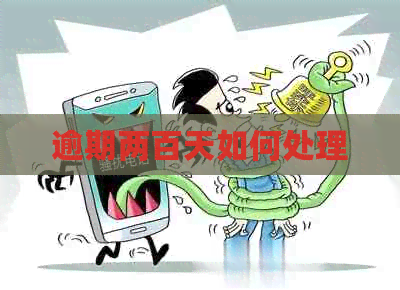 逾期两百天如何处理