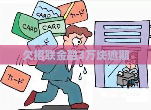 欠招联金融3万块逾期