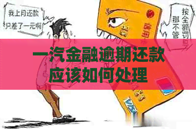 一汽金融逾期还款应该如何处理