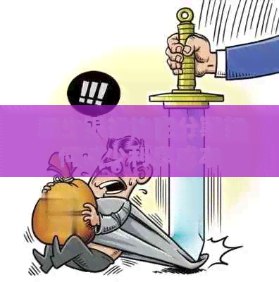 民生银行协商分期如何减少利息成本