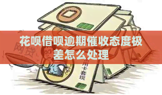 花呗借呗逾期态度极差怎么处理