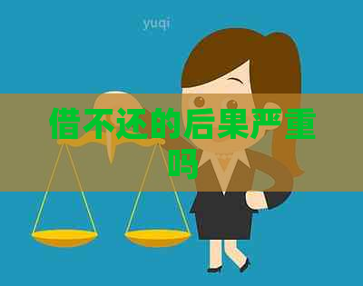 借不还的后果严重吗