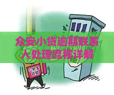众安小贷逾期联系人处理流程详解