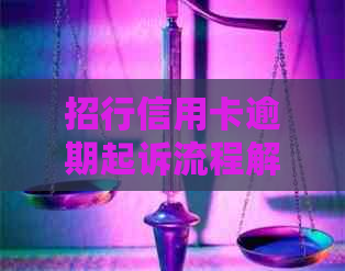 招行信用卡逾期起诉流程解析