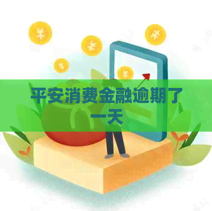 平安消费金融逾期了一天