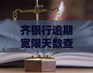 齐银行逾期宽限天数查询及规定