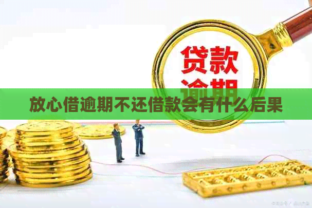 放心借逾期不还借款会有什么后果