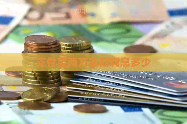 支付宝两万逾期利息多少