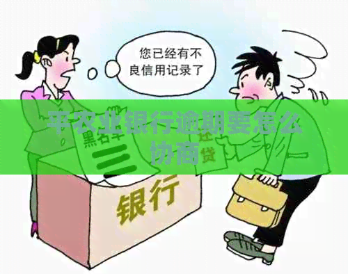 平农业银行逾期要怎么协商