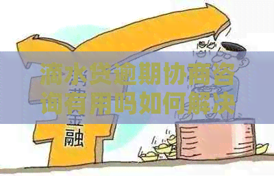 滴水贷逾期协商咨询有用吗如何解决