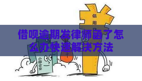 借呗逾期发律师函了怎么办快速解决方法