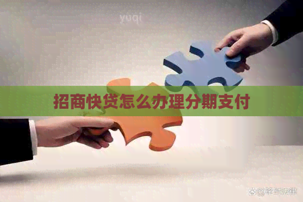 招商快贷怎么办理分期支付