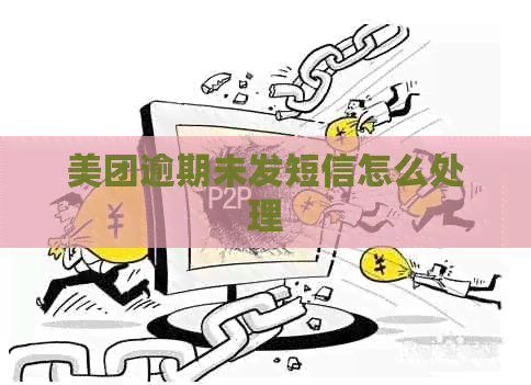 美团逾期未发短信怎么处理