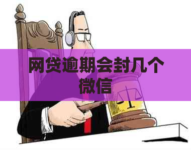网贷逾期会封几个微信