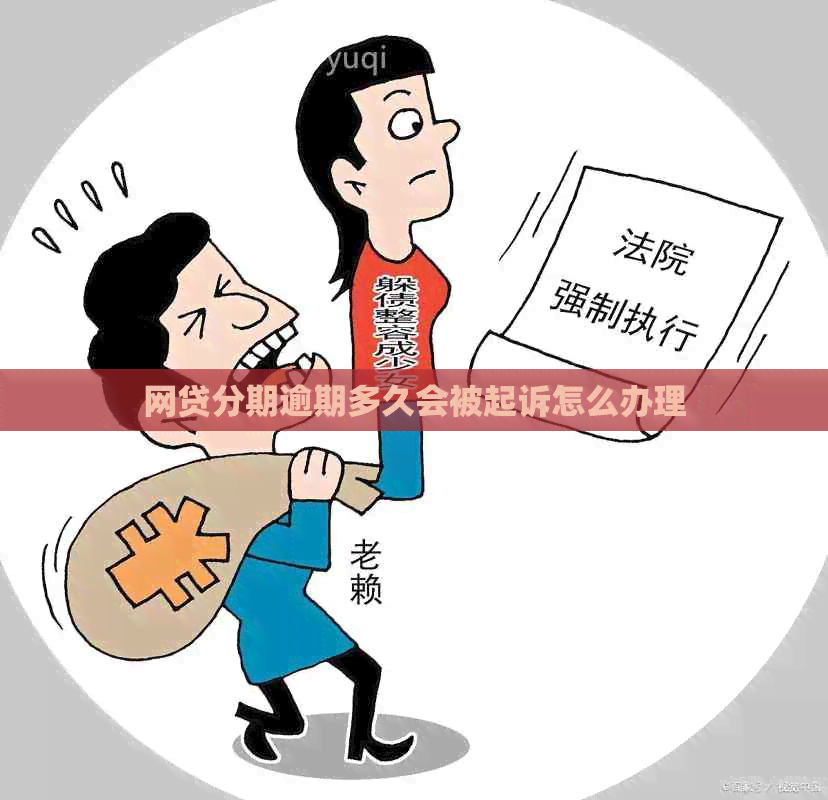 网贷分期逾期多久会被起诉怎么办理