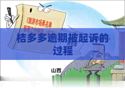 桔多多逾期被起诉的过程