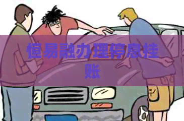 恒易融办理停息挂账