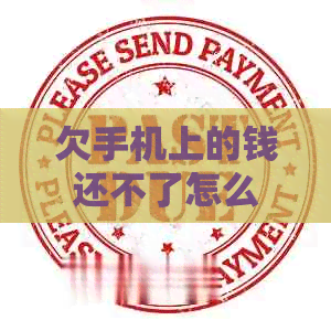 欠手机上的钱还不了怎么办