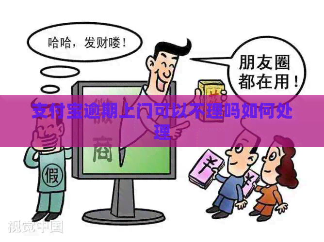 支付宝逾期上门可以不理吗如何处理