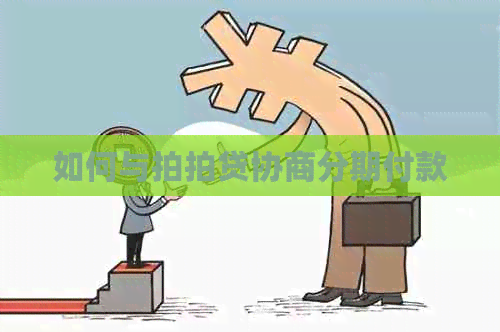 如何与协商分期付款