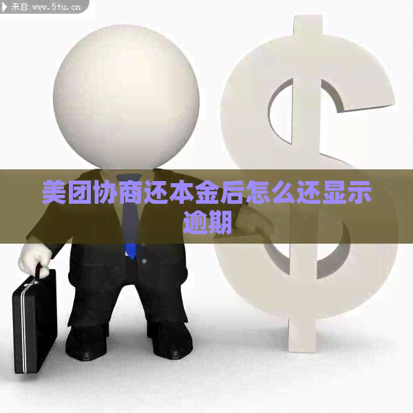 美团协商还本金后怎么还显示逾期