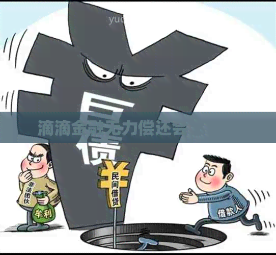 滴滴金融无力偿还会怎么样