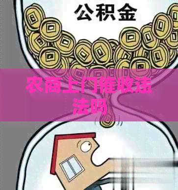 农商上门违法吗