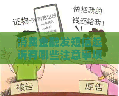 消费金融发短信起诉有哪些注意事项