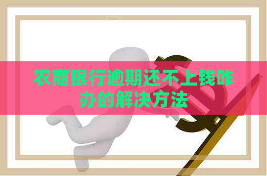 农商银行逾期还不上钱咋办的解决方法