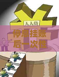 停息挂账后一次性结清有哪些注意事项