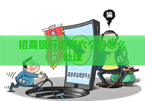 招商银行逾期六个月怎么处理