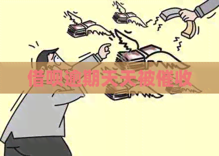 借呗逾期天天被