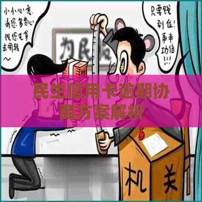 民生信用卡逾期协商方案解析