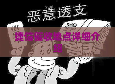 捷信地点详细介绍