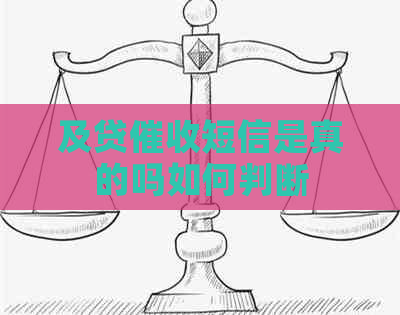 及贷短信是真的吗如何判断