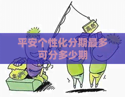 平安个性化分期最多可分多少期
