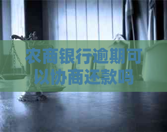 农商银行逾期可以协商还款吗