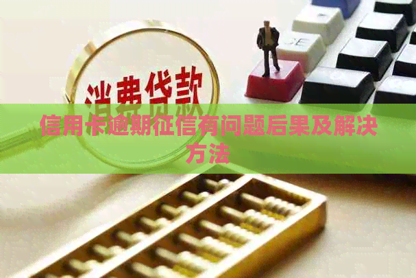 信用卡逾期有问题后果及解决方法