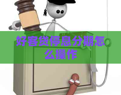 好客贷停息分期怎么操作