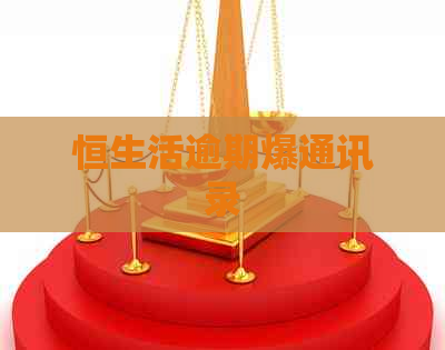 恒生活逾期爆通讯录