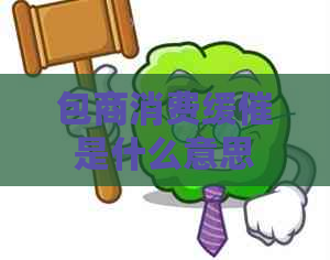 包商消费缓催是什么意思