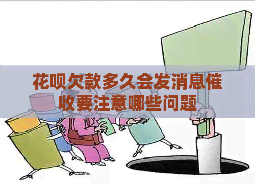 花呗欠款多久会发消息要注意哪些问题