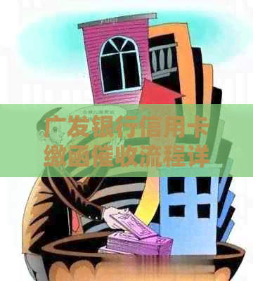 广发银行信用卡缴函流程详解