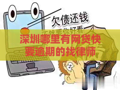 深圳哪里有网贷快要逾期的找律师