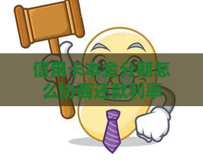 信用卡本金分期怎么协商还款利率